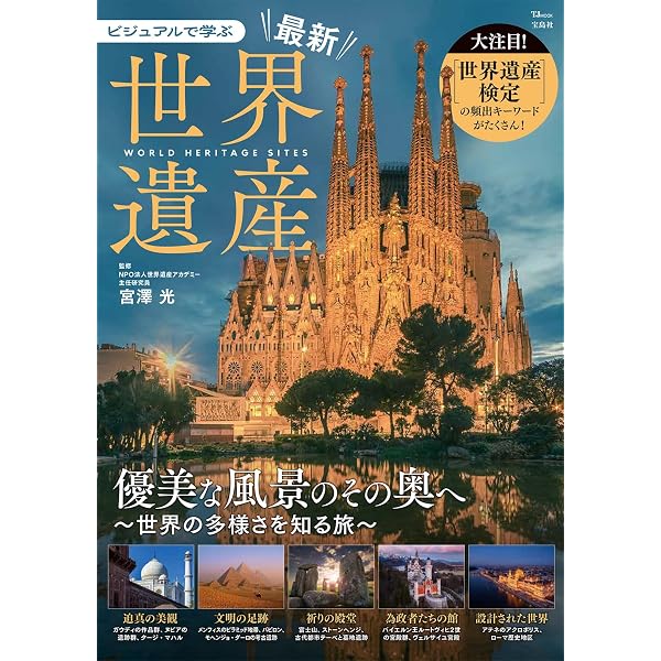 新版あり】ビジュアル版 世界遺産 必ず知っておきたい150選 改訂版